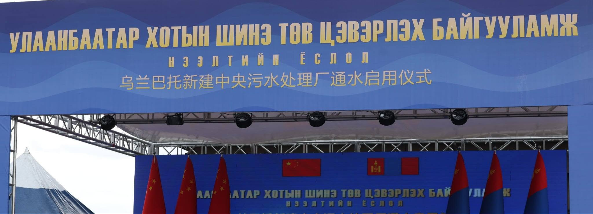 Улаанбаатар хотын шинэ Төв цэвэрлэх байгууламж ашиглалтад орлоо
